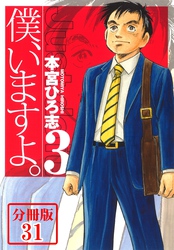 僕、いますよ。【分冊版】 31