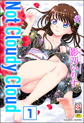 Not Cloudy Cloud（分冊版）