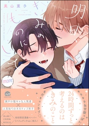 明日、きみのものにしてmore【電子限定かきおろし漫画付】