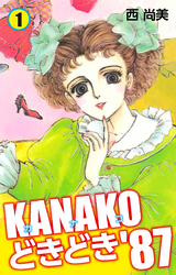 KANAKOどきどき’87