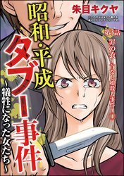 昭和・平成タブー事件 ～犠牲になった女たち～（分冊版）　【第3話】