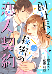 副社長と秘密の恋人契約【分冊版】12話