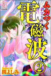ムカつく電磁波（分冊版）　【第2話】