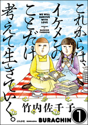 これからは、イケメンのことだけ考えて生きていく。（分冊版）