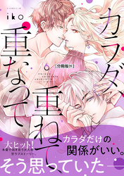 カラダ、重ねて、重なって　分冊版（２１）