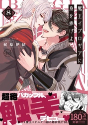 魔王イブロギアに身を捧げよ８【単行本版特典ペーパー付き】