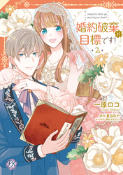 婚約破棄が目標です！２【初回限定ペーパー付】【電子限定特典付】