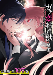 ガチ恋粘着獣 ～ネット配信者の彼女になりたくて～ 分冊版 107巻