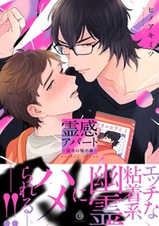 霊感アパート ～深夜の秘め事～【特典付き】