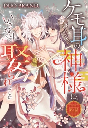 ケモ耳の神様にいきなり娶られました【単話売】 第4話