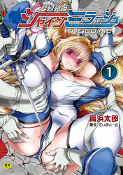 変幻装姫シャインミラージュ　THE COMIC