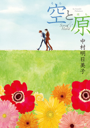 空と原［完全版］