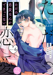 【ラブコフレ】ただの恋愛なんかできっこない －こじらせ上司とフェチな部下－　act.6