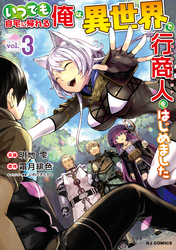 【電子版限定特典付き】いつでも自宅に帰れる俺は、異世界で行商人をはじめました 3