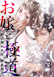 お嬢と極道　獣に抱かれて、愛を知る。 【短編】#3