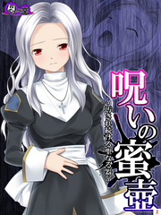 呪いの蜜壺　～汚され続ける聖なる器～　第２巻