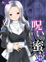 呪いの蜜壺　～汚され続ける聖なる器～　（単話）　第７話