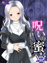 呪いの蜜壺　～汚され続ける聖なる器～　（単話）　第１９話