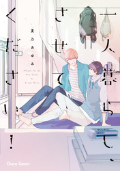 一人暮らし、させてください！