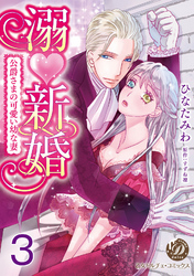 溺新婚～公爵さまの可愛い幼な妻～【分冊版】3