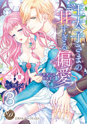 王太子さまの甘すぎる偏愛～おあずけは初夜まで～【分冊版】3