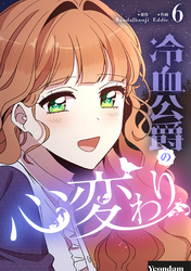 冷血公爵の心変わり 6
