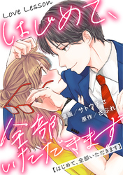 Love Lesson～はじめて、全部いただきます～ 分冊版 19