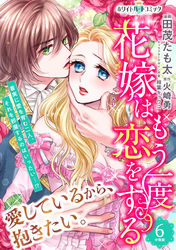 花嫁はもう一度恋をする　分冊版［ホワイトハートコミック］（６）