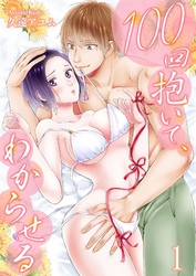 100回抱いて、わからせる【描き下ろしおまけ付き特装版】