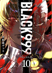 BLACK999（ブラックナイン）（１０）