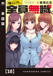 俺以外、全員無職。【単話版】　１０