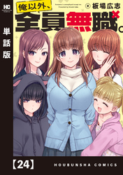 俺以外、全員無職。【単話版】　２４