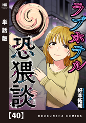 ラブホテル恐猥談【単話版】　４０