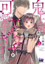 鬼上司のヤキモチが可愛すぎます！！ 【単行本版】 7巻
