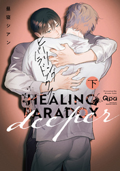 ヒーリングパラドックス deeper 【電子限定特典付き】 (下）