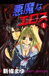 悪魔なエロス 1巻