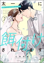 太一くんに餌付けされてます ～ごはんからエッチまで～　（7）