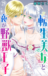 転生美女と夜が野獣王子 29