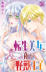 転生美女と夜が野獣王子 34