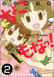 ちょこもなっ！（分冊版）　【第2話】