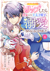 Berry’sFantasy ロマンス小説にトリップしたら侍女のはずが王太子殿下に溺愛されることになりました4巻