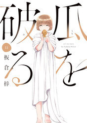 瓜を破る　１１巻