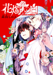 花燭の白　連載版: 62