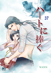 ハートに捧ぐ37