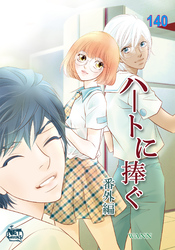 ハートに捧ぐ140