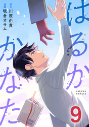 はるかかなた 9巻