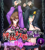ようこそ淫乱メス豚監獄へ～浮気女に性義の鉄槌を！～