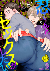 忍くんとセックスがしたい　2【R18版】