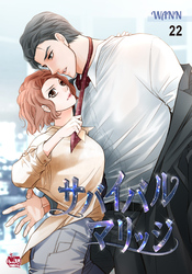 サバイバルマリッジ22