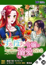 ずたぼろ令嬢は姉の元婚約者に溺愛される（コミック） 分冊版 36
